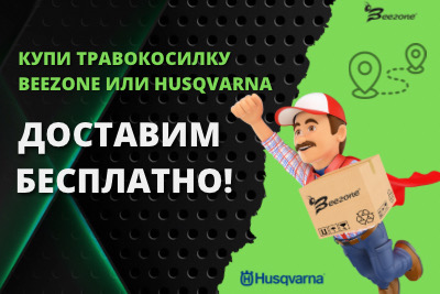 БЕСПЛАТНАЯ доставка на покупку травокосилок BEEZONE и HUSQVARNA