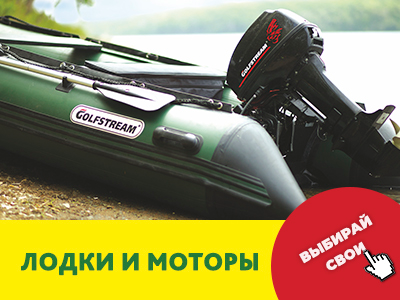 Лодки и моторы