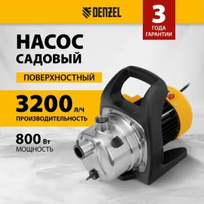 Насос садовый поверхностный Denzel GPL800Х 800 Вт 3200 л/ч нержавейка 97302