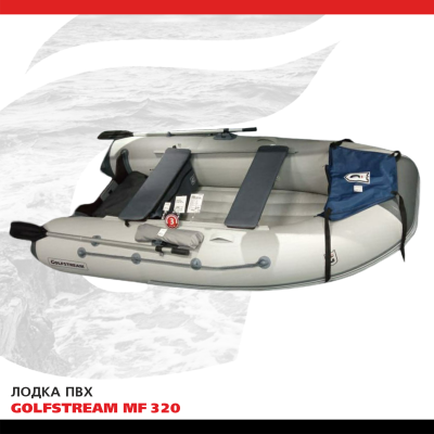 Лодка ПВХ GOLFSTREAM MF 320