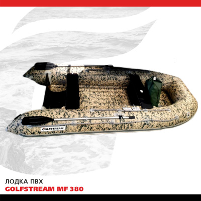 Лодка ПВХ GOLFSTREAM MF 380 