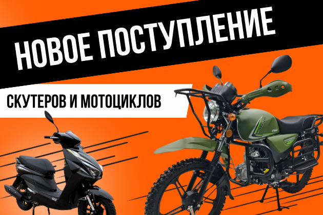 Новое поступление скутеров и мотоциклов