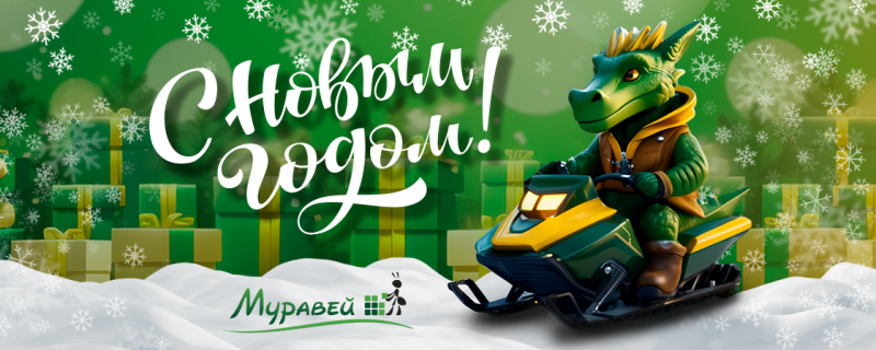 С наступающим новым годом
