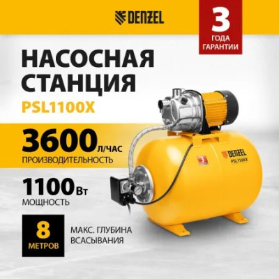 Станция насосная Denzel PSL1100X, 1100 Вт, 3600 л/ч нержавейка 97311 