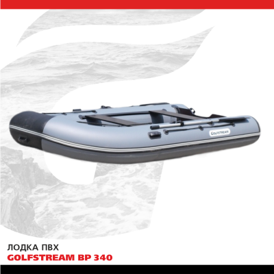 Лодка ПВХ GOLFSTREAM BP 340 БС + Слань