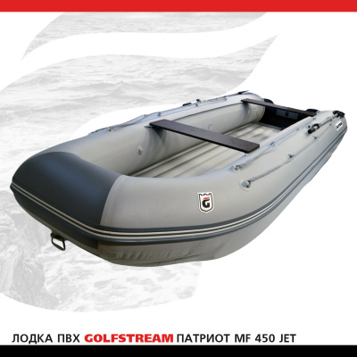 Лодка ПВХ GOLFSTREAM MF 450 jet