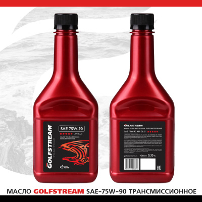 Масло GOLFSTREAM SAE-75W-90 трансмиссионное (350мл) 32937